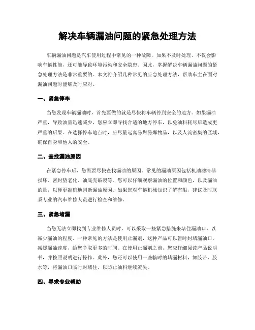 解决车辆漏油问题的紧急处理方法