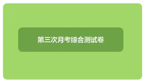 第三次月考综合测试卷(课件)统编版(2024)语文七年级上册
