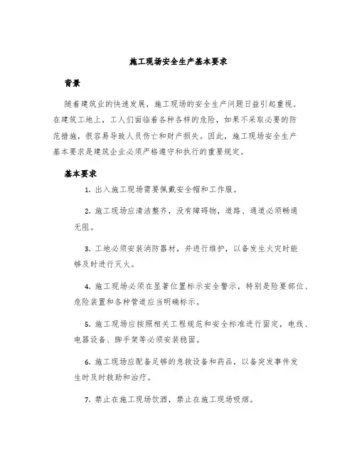 施工现场安全生产基本要求