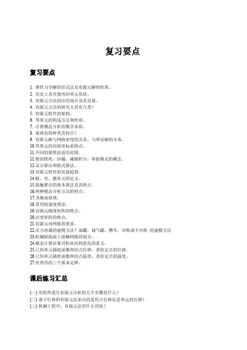 有限元分析基础复习要点