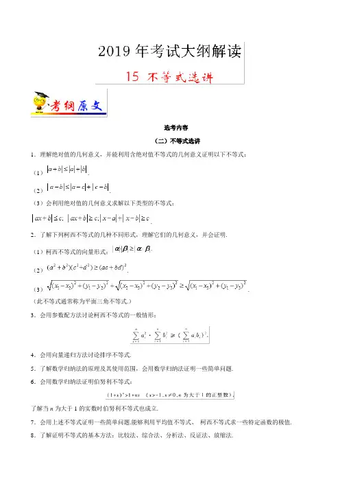 专题15 不等式选讲-2019年高考数学(文)考试大纲解读 Word版含解析