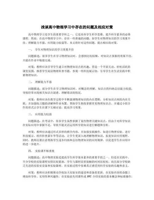 浅谈高中物理学习中存在的问题及相应对策