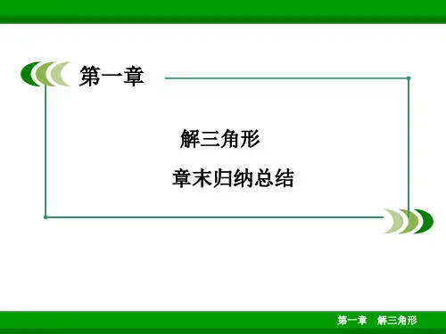 高中数学必修五 第一章 解三角形 章末总结复习课件