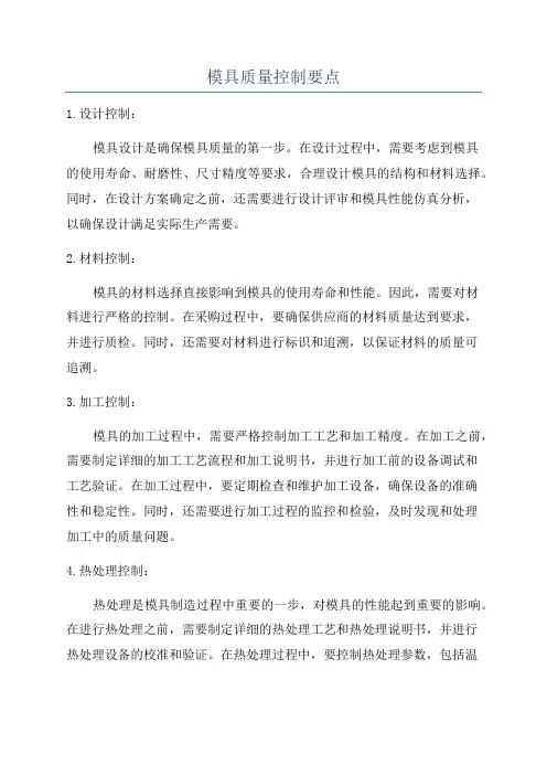 模具质量控制要点