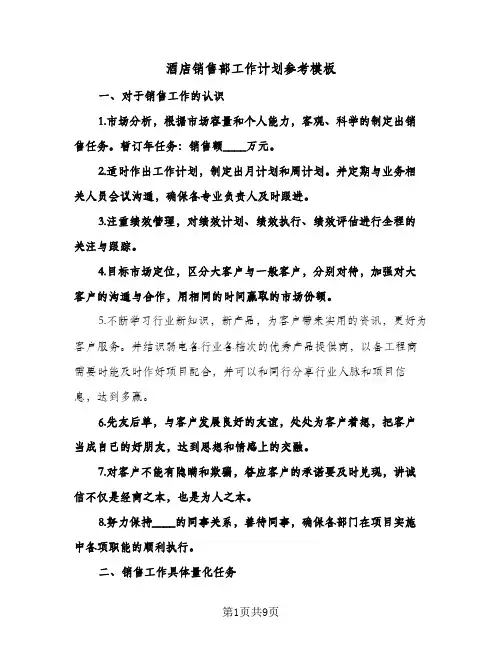 酒店销售部工作计划参考模板(三篇)