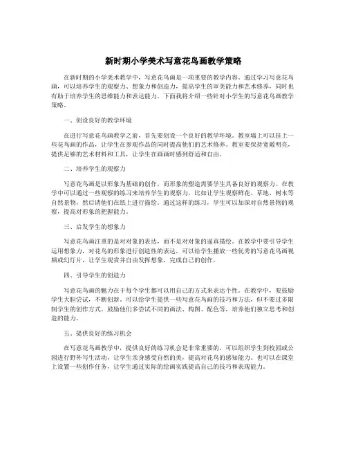 新时期小学美术写意花鸟画教学策略