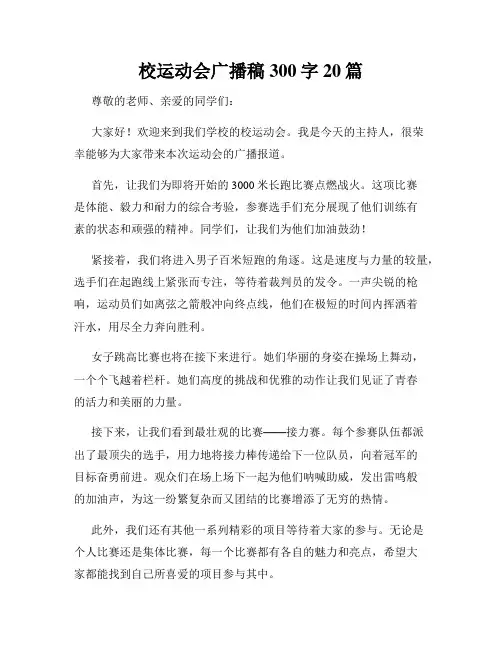 校运动会广播稿300字20篇