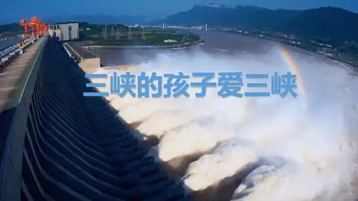 中小学课程-三峡的孩子爱三峡-教学PPT课件