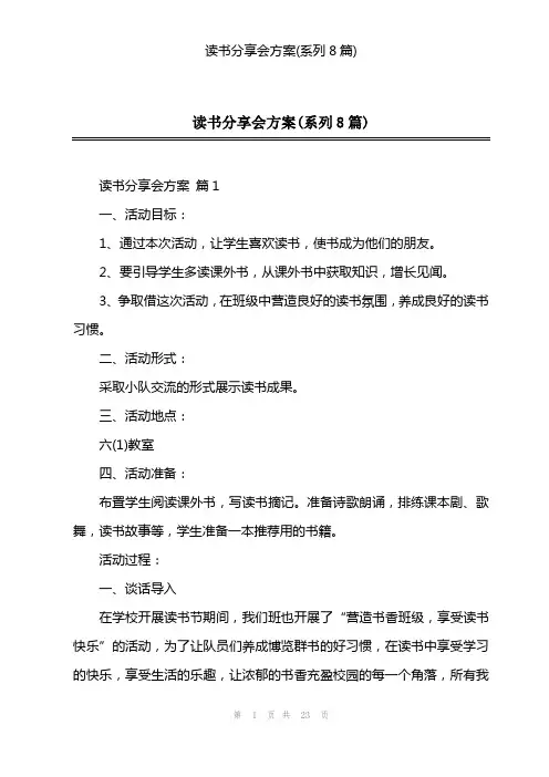 读书分享会方案(系列8篇)