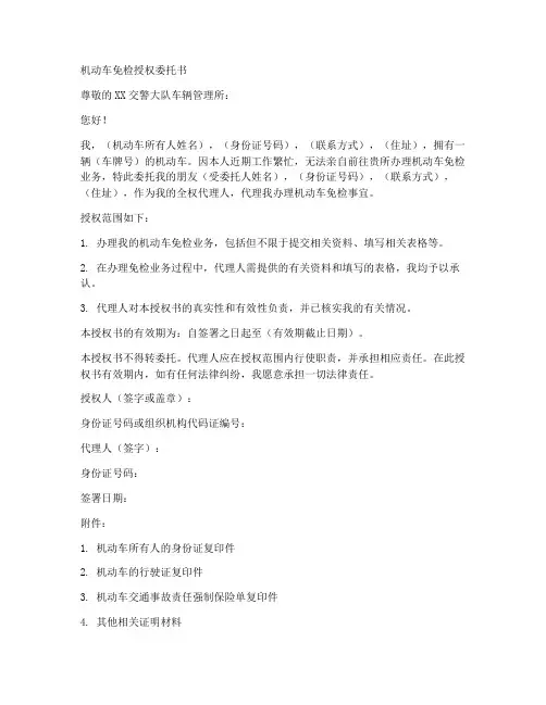 机动车免检授权委托书