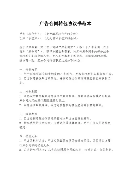 广告合同转包协议书范本