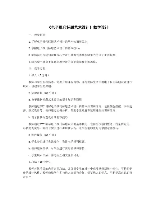 《电子报刊标题艺术设计》教学设计