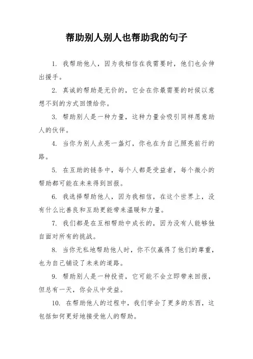 帮助别人别人也帮助我的句子