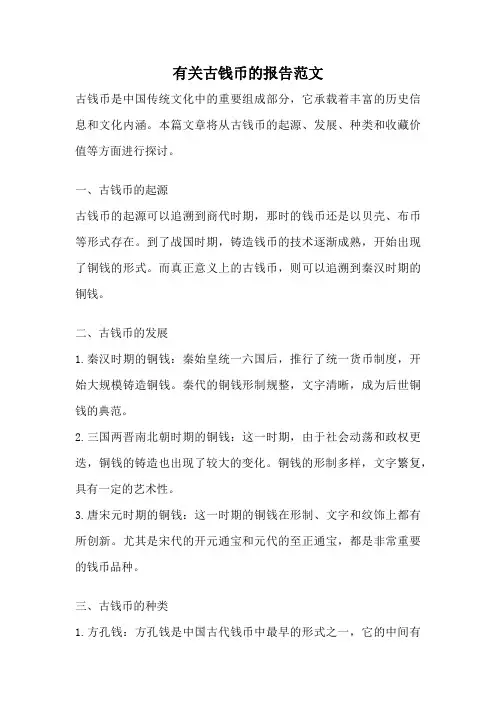 有关古钱币的报告范文