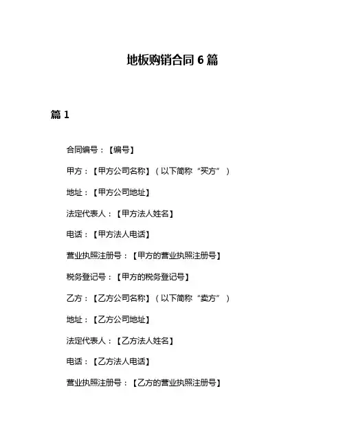 地板购销合同6篇