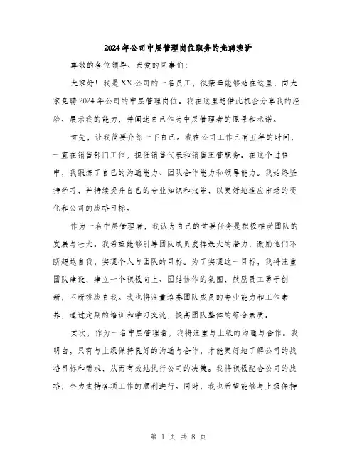 2024年公司中层管理岗位职务的竞聘演讲(四篇)