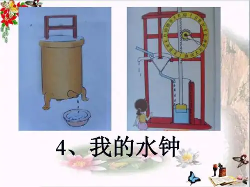 我的水钟_时间的测量PPT优秀课件2