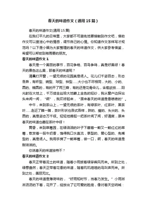 春天的味道作文（通用15篇）