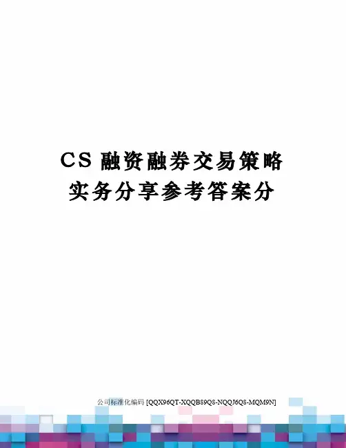 CS融资融券交易策略实务分享参考答案分修订稿