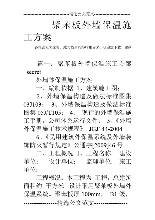 聚苯板外墙保温施工方案
