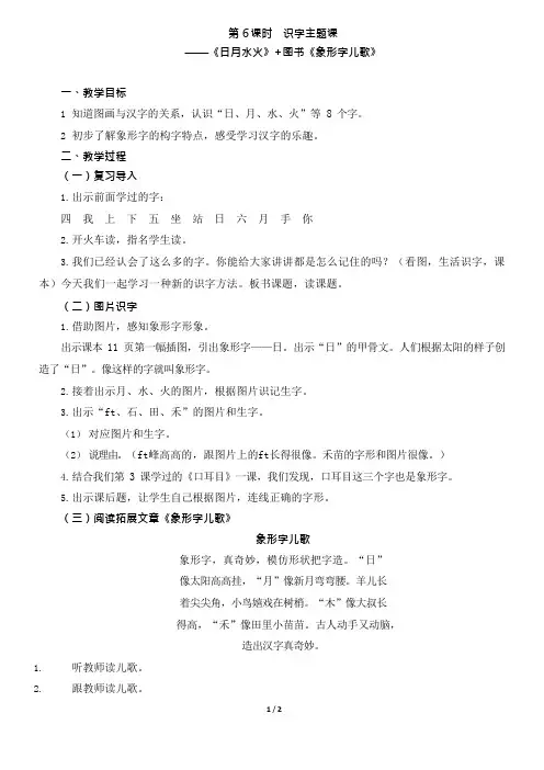 人教版语文一年级上 第一单元 第六课时：《日月水火+象形字儿歌》教学设计
