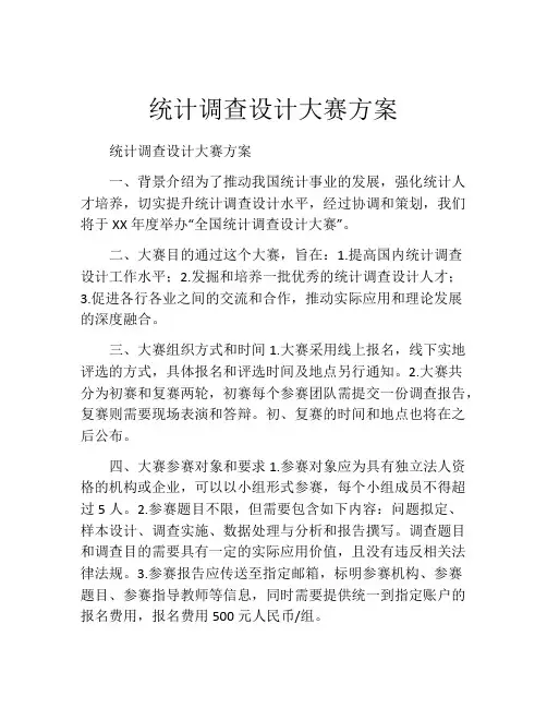 统计调查设计大赛方案