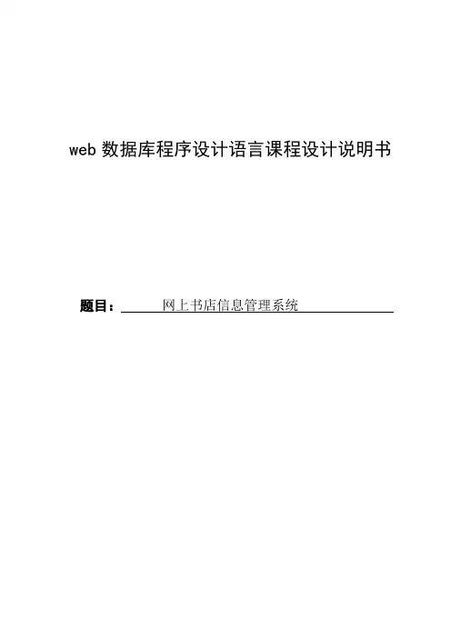网上书店信息管理系统课程设计