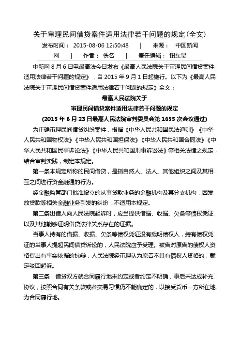关于审理民间借贷案件适用法律若干问题的规定
