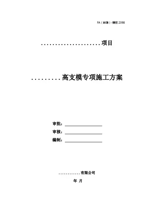 高支模专项施工方案