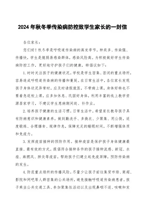 七篇2024年预防秋冬季呼吸道传染病致家长的一封信