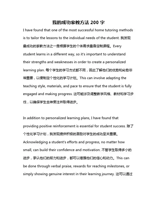 我的成功家教方法200字