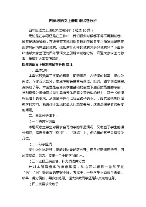 四年级语文上册期末试卷分析