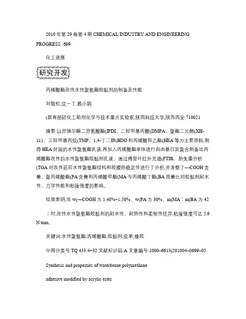丙烯酸酯改性水性聚氨酯胶黏剂的制备及性能