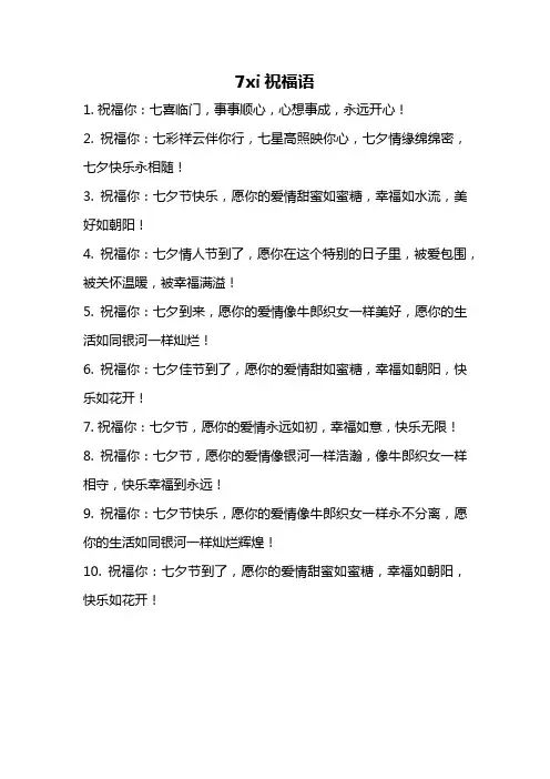 7xi祝福语