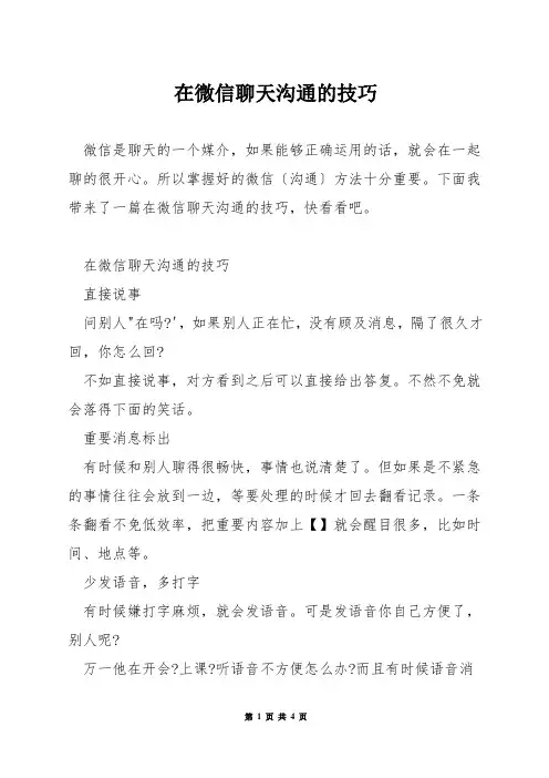 在微信聊天沟通的技巧