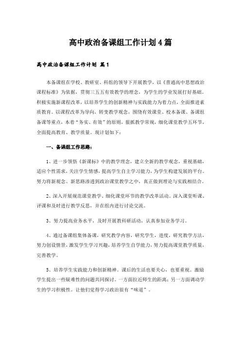 高中政治备课组工作计划4篇