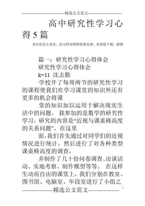 高中研究性学习心得5篇