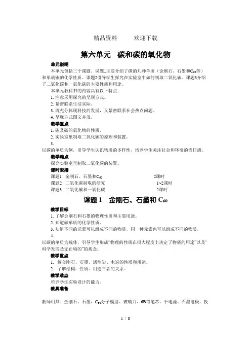 人教版九年级化学上册第六单元碳和碳的氧化物课题1金刚石、石墨和c60教案(A+B)