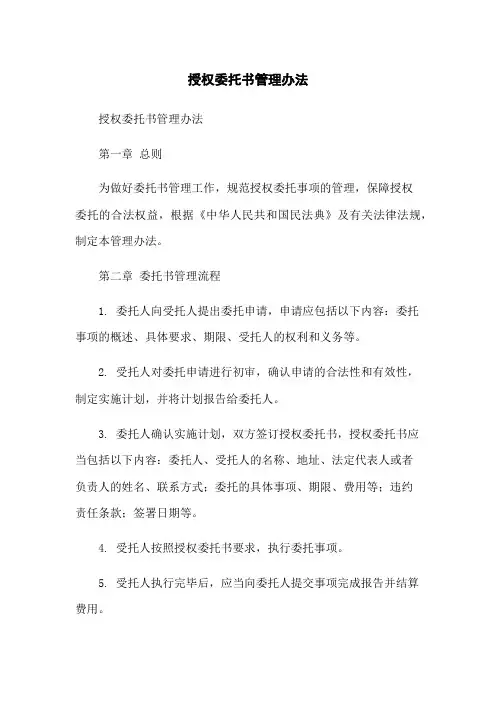 授权委托书管理办法