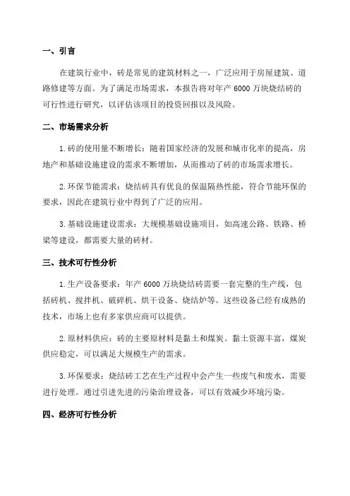 年产6000万块烧结砖可行性研究报告