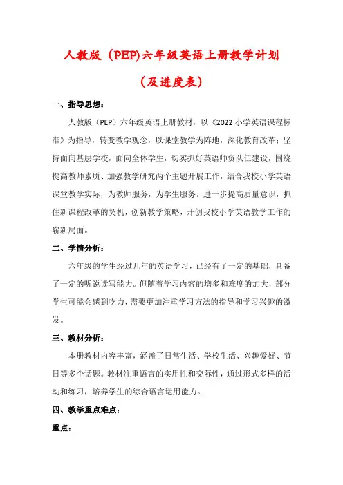 【最新】人教版(PEP)六年级英语上册教学工作计划(及进度表)