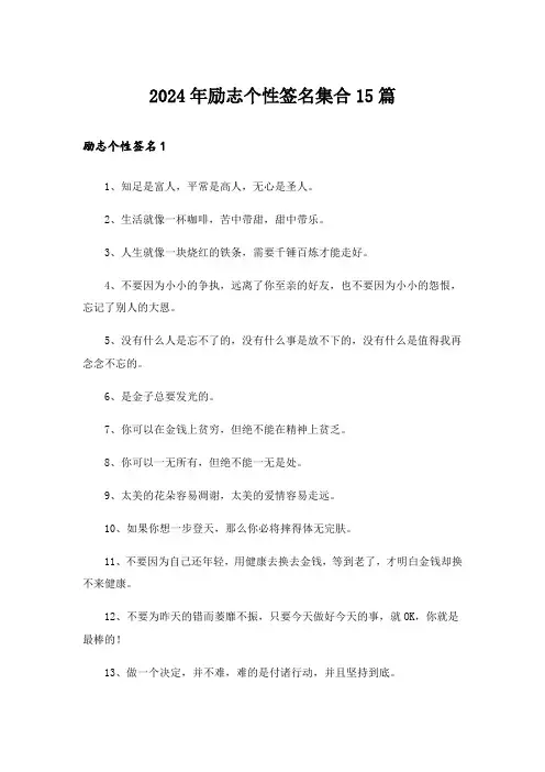 2024年励志个性签名集合15篇