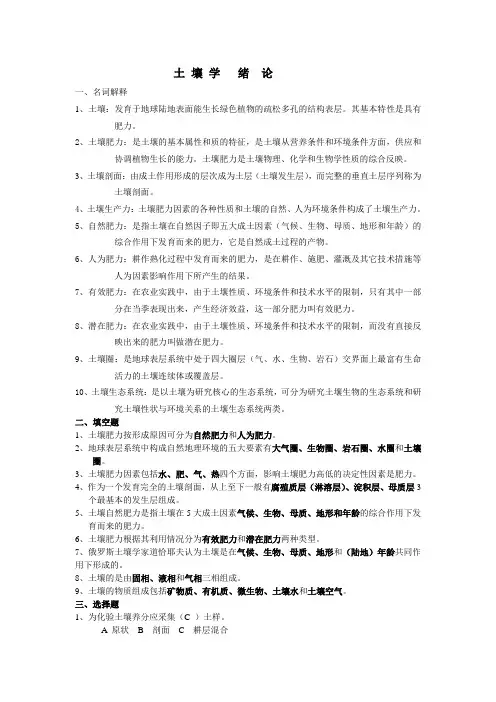 专升本土壤学绪论第一章答案
