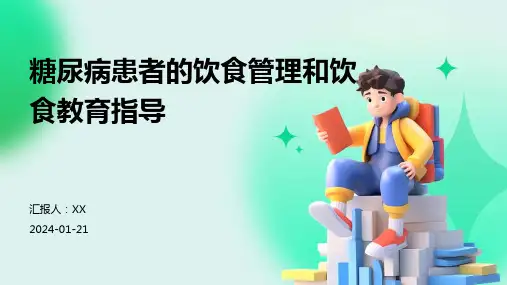 糖尿病患者的饮食管理和饮食教育指导