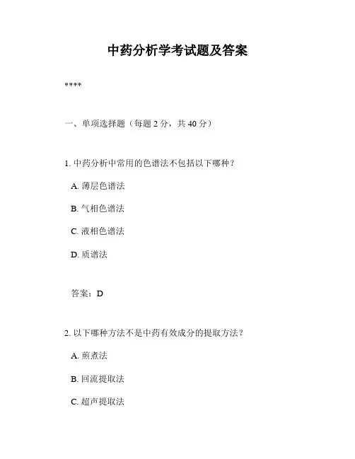 中药分析学考试题及答案
