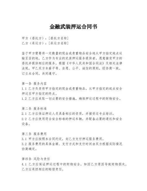 金融武装押运合同书