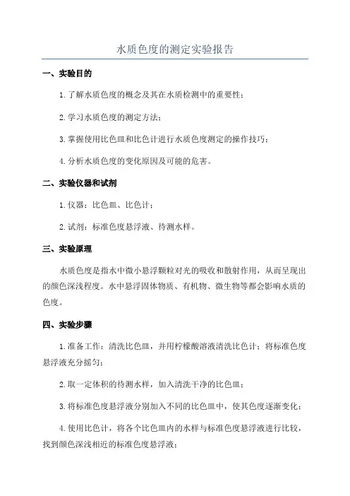 水质色度的测定实验报告