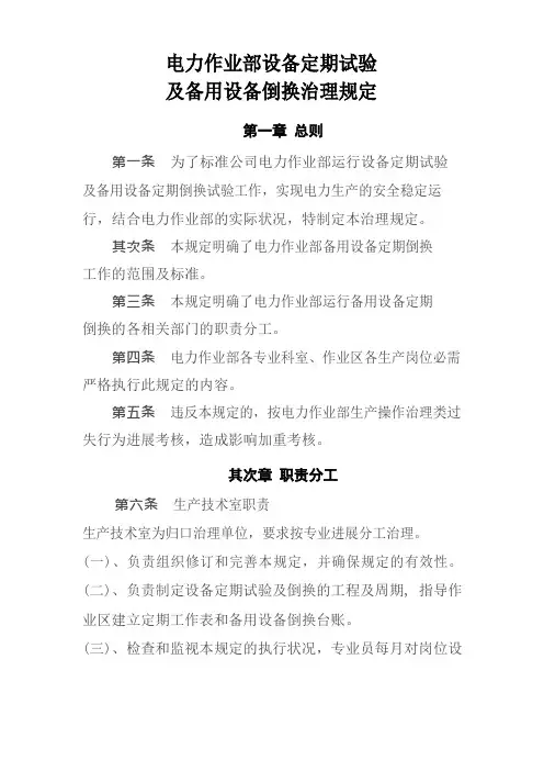 电力作业部设备定期试验及备用设备倒换管理规定
