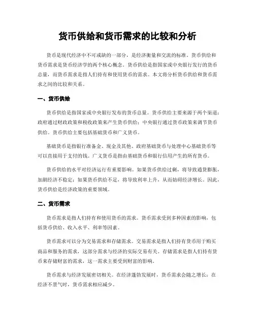 货币供给和货币需求的比较和分析