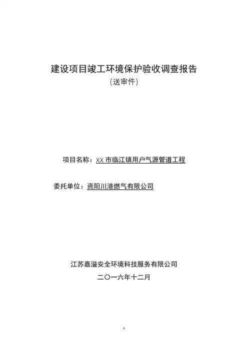 建设项目竣工环境保护验收调查报告【模板】